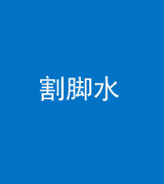 邯郸阴阳风水化煞十八——割脚水(割脚煞)