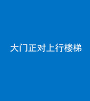 邯郸阴阳风水化煞八十——大门正对上行楼梯