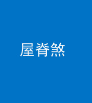 邯郸阴阳风水化煞二十四——屋脊煞