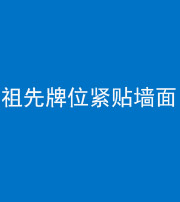 邯郸阴阳风水化煞一百六十五——祖先牌位紧贴墙面