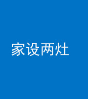 邯郸阴阳风水化煞一百零六——家设两灶