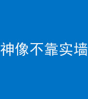 邯郸阴阳风水化煞一百六十六——神像不靠实墙