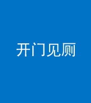 邯郸阴阳风水化煞七十四——开门见厕
