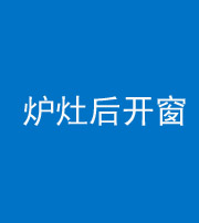 邯郸阴阳风水化煞一百——炉灶后开窗