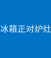邯郸阴阳风水化煞一百零三—— 冰箱正对炉灶