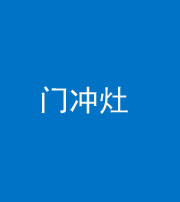 邯郸阴阳风水化煞九十九——门冲灶