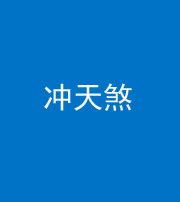 邯郸阴阳风水化煞二十六——冲天煞
