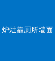 邯郸阴阳风水化煞一百零四——炉灶靠厕所墙面