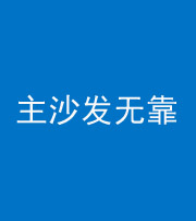 邯郸阴阳风水化煞八十六——主沙发无靠