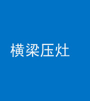 邯郸阴阳风水化煞一百零一——横梁压灶