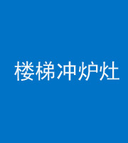 邯郸阴阳风水化煞一百零五——楼梯冲炉灶