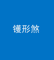 邯郸阴阳风水化煞二十二——镬形煞