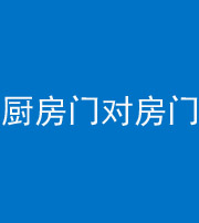 邯郸阴阳风水化煞九十五——厨房门对房门